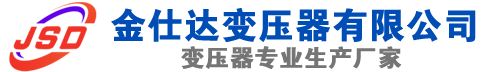 琼海(SCB13)三相干式变压器,琼海(SCB14)干式电力变压器,琼海干式变压器厂家,琼海金仕达变压器厂